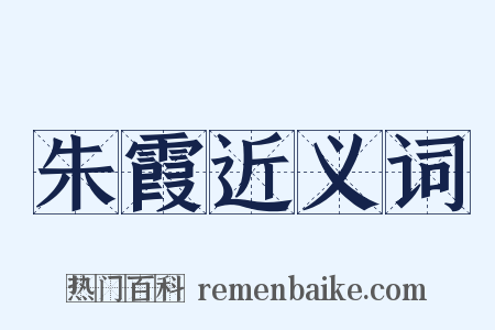 朱霞近义词是什么意思的图片